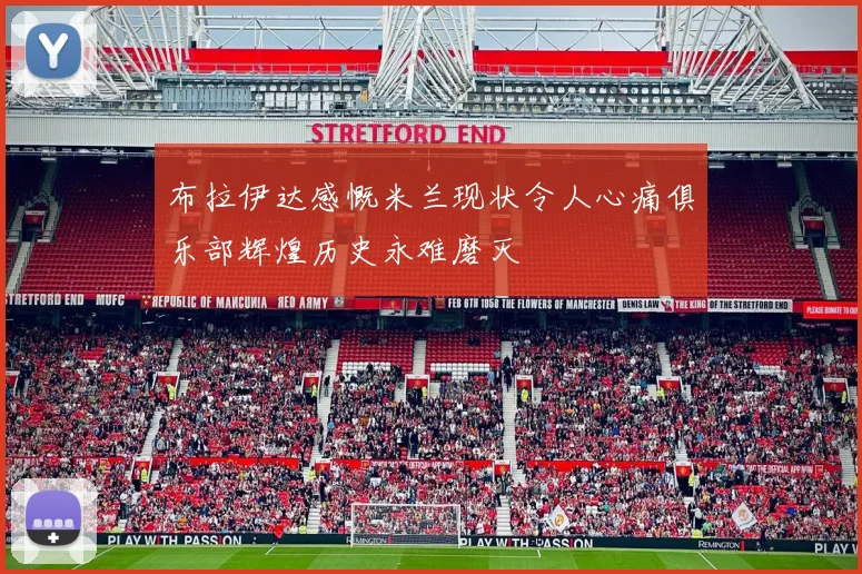 布拉伊达感慨米兰现状令人心痛俱乐部辉煌历史永难磨灭