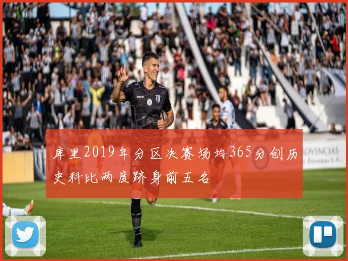 库里2019年分区决赛场均365分创历史科比两度跻身前五名