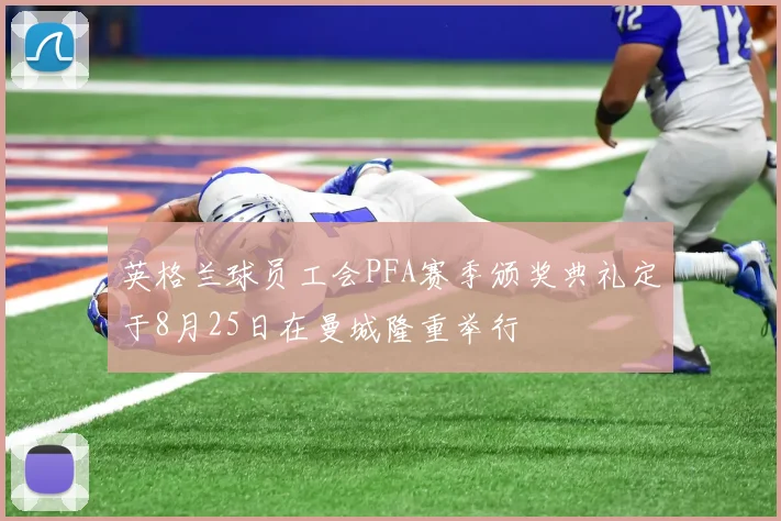 英格兰球员工会PFA赛季颁奖典礼定于8月25日在曼城隆重举行