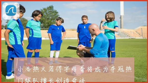 小洛热火若得字母哥将成为夺冠热门球队擅长创造奇迹