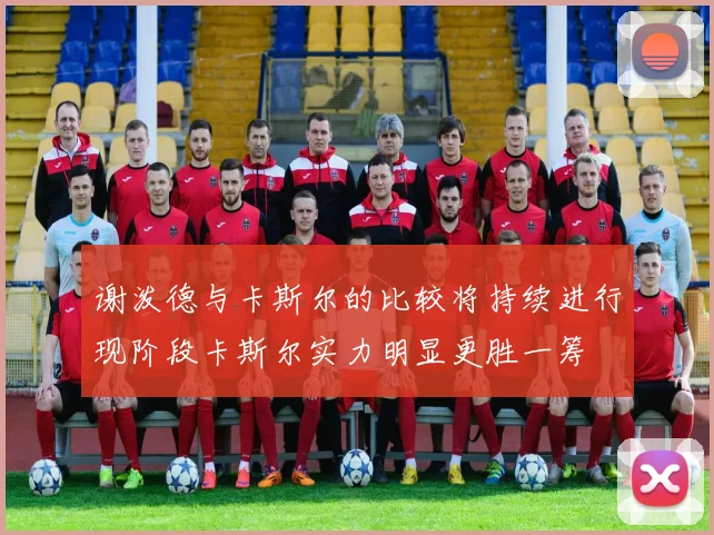 谢泼德与卡斯尔的比较将持续进行现阶段卡斯尔实力明显更胜一筹