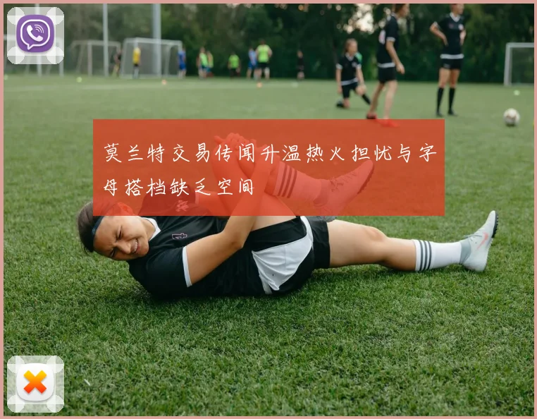 莫兰特交易传闻升温热火担忧与字母搭档缺乏空间