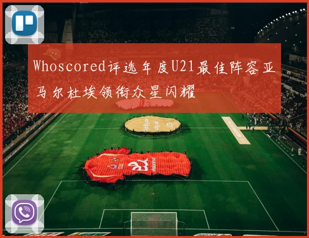 Whoscored评选年度U21最佳阵容亚马尔杜埃领衔众星闪耀