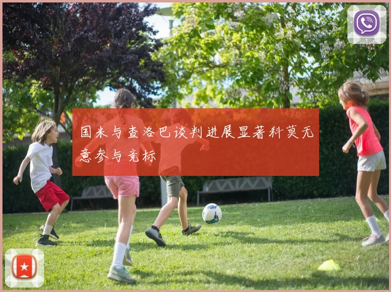 国米与查洛巴谈判进展显著科莫无意参与竞标