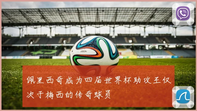 佩里西奇成为四届世界杯助攻王仅次于梅西的传奇球员