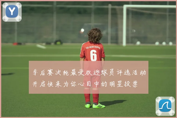 季后赛次轮最受欢迎球员评选活动开启快来为你心目中的明星投票